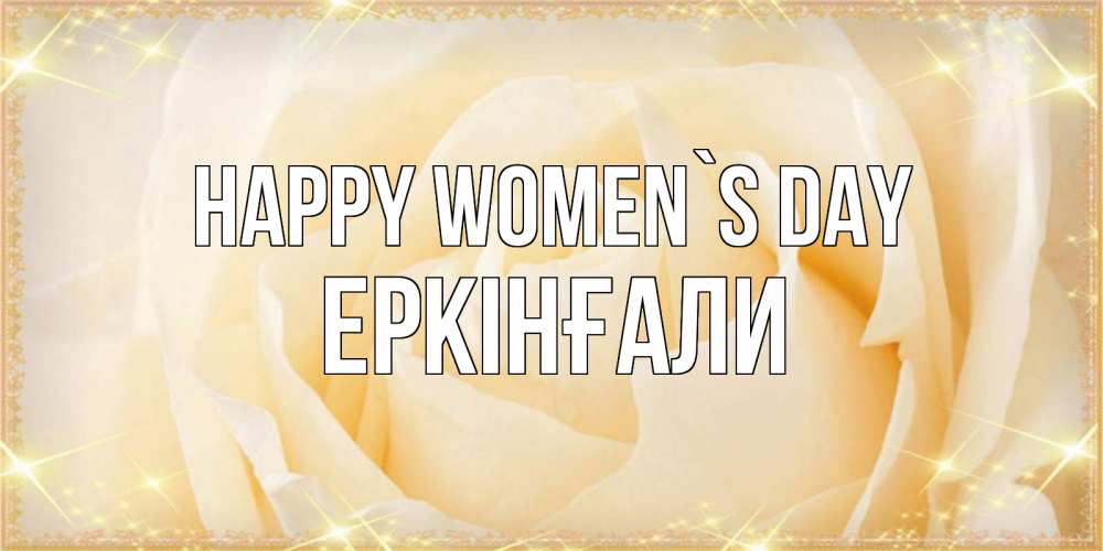 Greetings card с именем, Еркінғали happy women`s day с международным женским днем поздравления для женщины Greetings with text for free download 